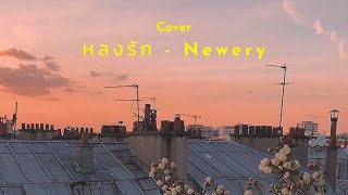 หลงรัก - Newery | Cover by NoT