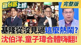 #LIVE【新台派上線】洋流外溢再創新高度!沈伯洋.童子瑋合體 擠爆基隆鬧區!對抗洋流藍營吹起反攻號角!蔣萬安競總成立造勢 藍大咖齊聚!|李正皓 主持|20261027