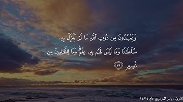 تلاوة نادرة للشيخ ياسر الدوسري من سورة الحج عام ١٤٢٤.