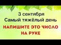 3 сентября - Самый тяжёлый день. Напишите число на руке | Лунный Календарь