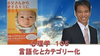 心理学１０５ 言語化とカテゴリー化