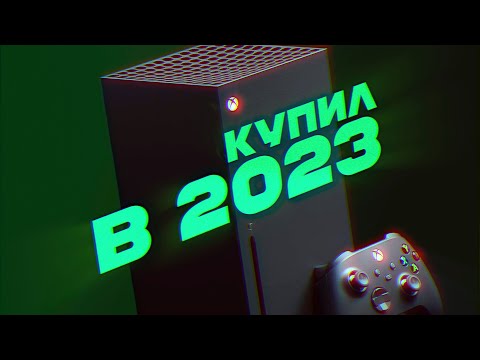 Видео: Купил XBOX Series X в 2023 году и пожалел (?)