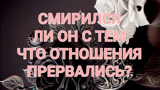 видео: СМИРИЛСЯ ЛИ ОН ,ЧТО ОТНОШЕНИЯ ПРЕРВАЛИСЬ? ЧТО ОН ЧУВСТВУЕТ,КОГДА ДУМАЕТ О ВАС? ПОЧЕМУ ОН ТАК РЕВНУЕТ картинка: СМИРИЛСЯ ЛИ ОН ,ЧТО ОТНОШЕНИЯ ПРЕРВАЛИСЬ? ЧТО ОН ЧУВСТВУЕТ,КОГДА ДУМАЕТ О ВАС? ПОЧЕМУ ОН ТАК РЕВНУЕТ
