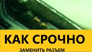 КАК СРОЧНО ЗАМЕНИТЬ РАЗЪЕМ НА СМАРТФОНЕ ШКОЛЬНИКА СВОИМИ РУКАМИ