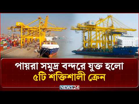 পায়রা সমুদ্র বন্দরে যুক্ত হলো ৫টি শক্তিশালী ক্রেন | Payra Port | NEWS24