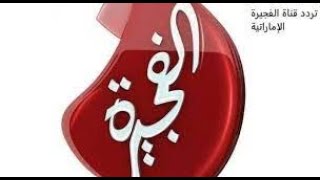تردد قناة الفجيرة 2021 الجديد Fujairah TV علي نايل سات