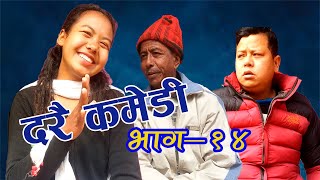 Darai Comedy - Part 14 दर कमड - भग १४ Nepali Funny Comedy