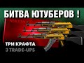 CS2 ►ТРИ КРАФТА АК-47 Топливный Инжектор ►ТРИ ЮТУБЕРА !!!
