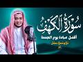 سورة الكهف - أفضل تلاوة قرآنية لتهدئة النفس - استمع كل يوم جمعة - القارئ علاء عقل