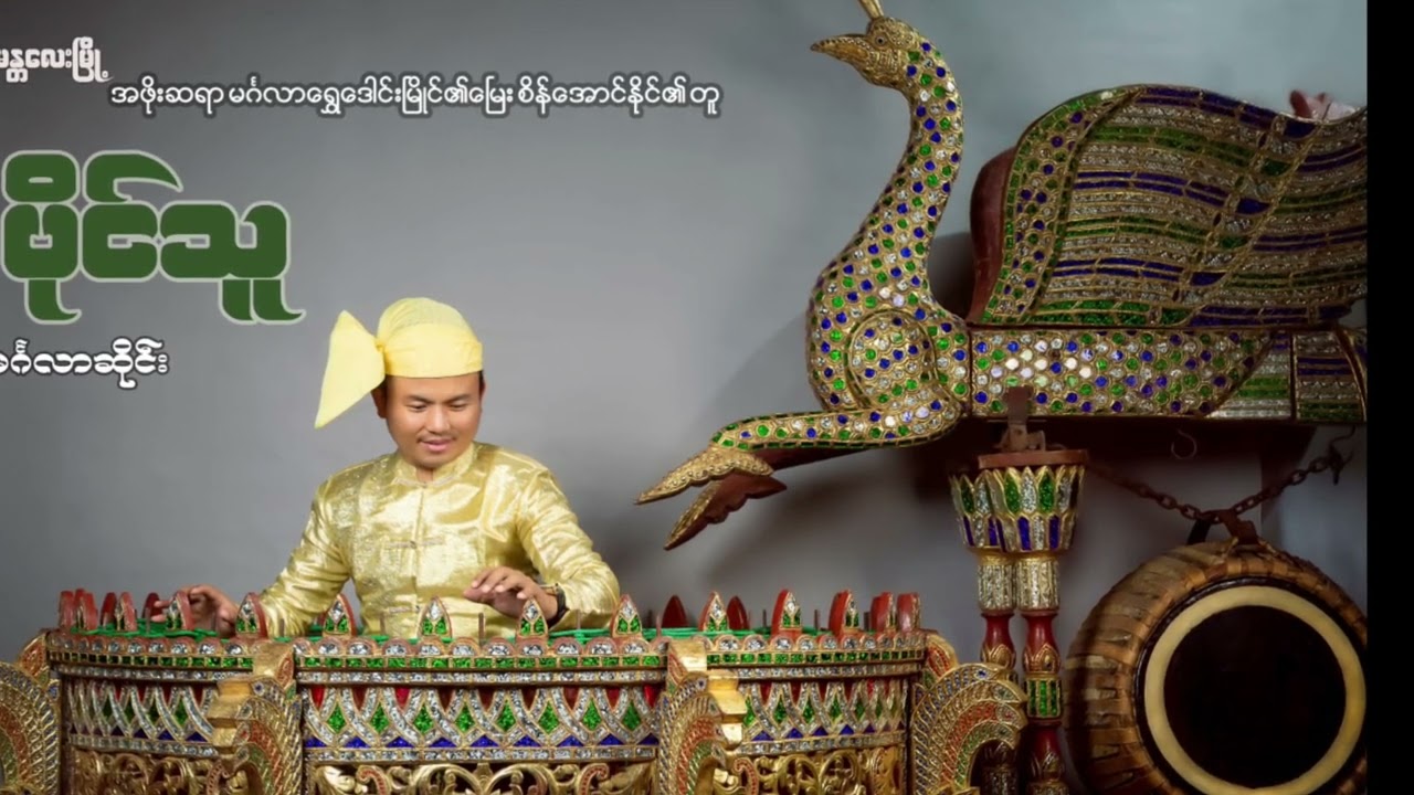 ဘုရားအလောင်းယုန်မင်း / ပိုင်သူ မင်္ဂလာဆိုင်း ကျောက်ပန်းတောင်းမြို့ Ph-09403743648 / 09250373231