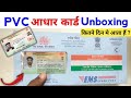 PVC Aadhar Card Unboxing and Review l First Look of Aadhar PVC Card 2026