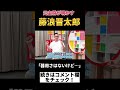 大阪桐蔭元主将が明かす「藤浪晋太郎」 #Shorts #大阪桐蔭
