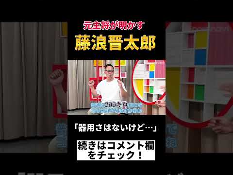 大阪桐蔭元主将が明かす「藤浪晋太郎」 #Shorts #大阪桐蔭