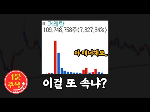   세력이 주가는 속여도 거래량은 못 속이는 이유 바로 이것 때문이었네요 1분주식 Shorts