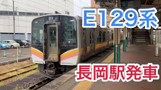 【4両編成】E129系 長岡駅発車