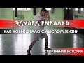 Мастер спорта международного класса - Эдуард Рыбалка. МОТИВАЦИЯ