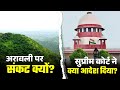 अरावली पहाड़ियाँ क्यों चर्चा में? | Supreme Court Order | Important Current Affairs | By Akshay Sir