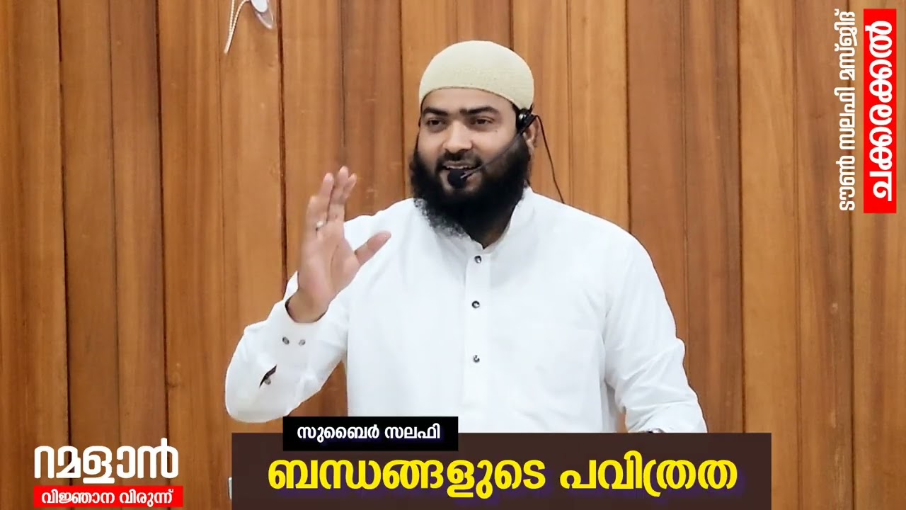 ബന്ധങ്ങളുടെ പവിത്രത | സുബൈർ സലഫി | ടൗൺ സലഫി മസ്ജിദ് 