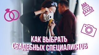 Как найти фотографа, декоратора, кондитера, организатора и т.д