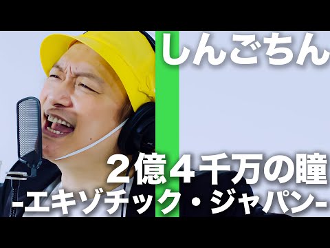 郷ひろみ - ２億４千万の瞳 -エキゾチック・ジャパン- 歌ってみた！しんごちん【香取慎吾】