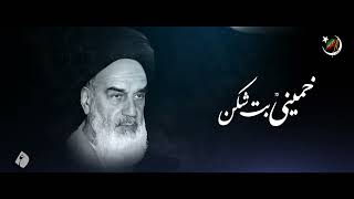 Khomeini But Shikan | Tarana | Barsi Imam Khomeini | ISO Pakistan