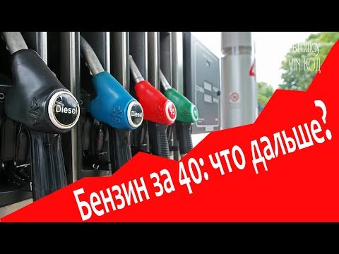 Какая будет цена на бензин в 2018 году Какая будет цена на бензин в 2018 году