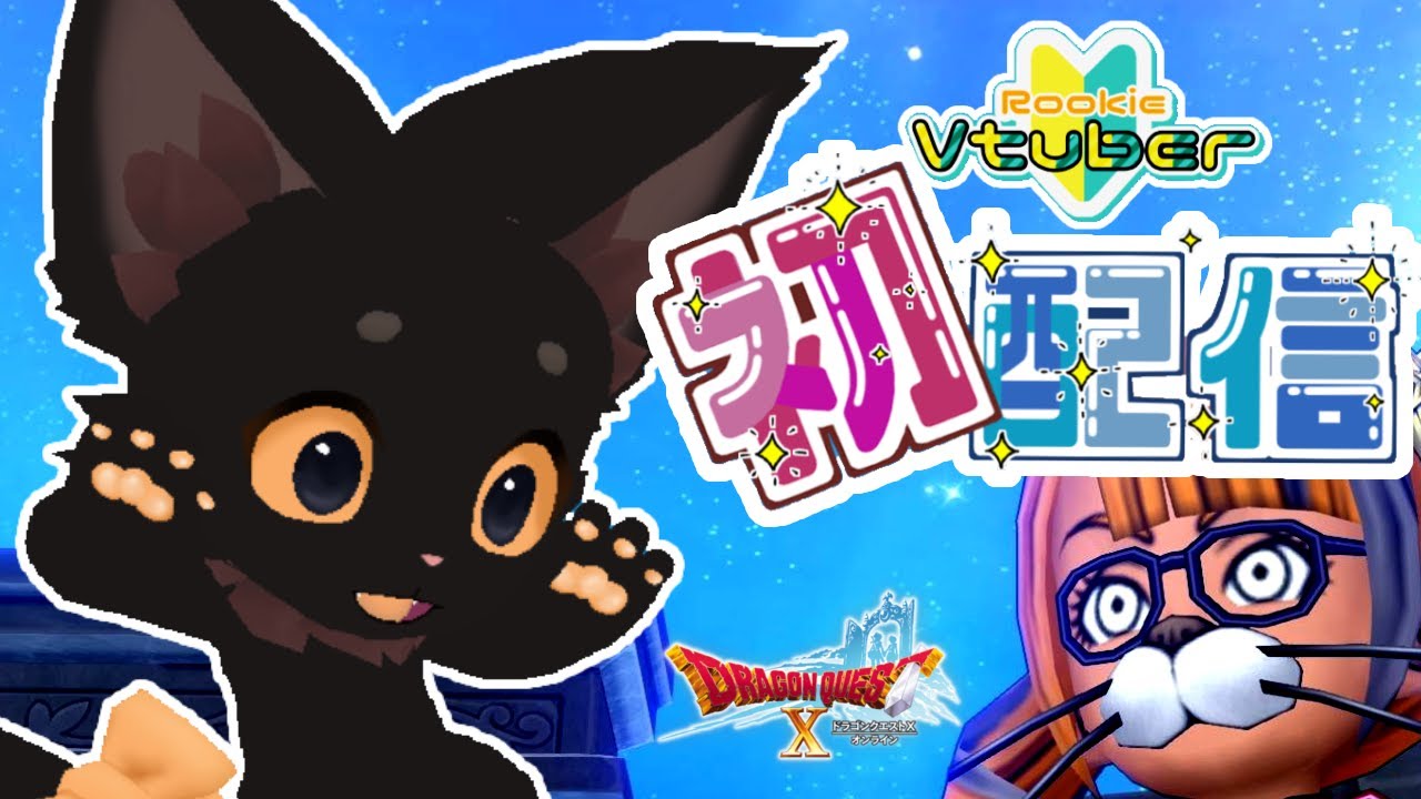 【ドラクエ１０】新人Vtuber！初配信★日課しながら自己紹介を兼ねた雑談★