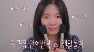 ASMR 3가지 마이크 릴레이 단어반복 & 잰말놀이💛🌸 초근접 위스퍼링🗣 Close Up Whisper