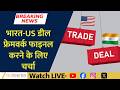 India US Deal Talks Intensify as Delegations Plan Key Visits | Breaking News