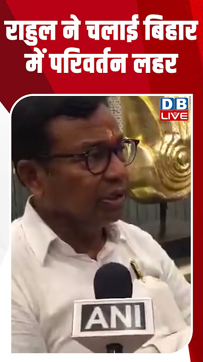 राहुल ने चलाई बिहार में परिवर्तन लहर ! #shorts #youtubeshorts #video #news #bjp #rahulgandhi #dblive