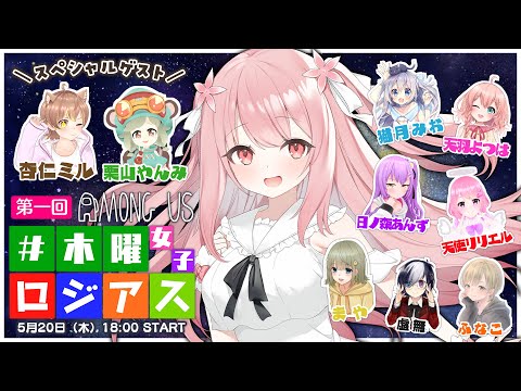 【 Among Us 】#木曜ロジアス女子 第１回目【 #小花衣ももみ / #Vtuber 】