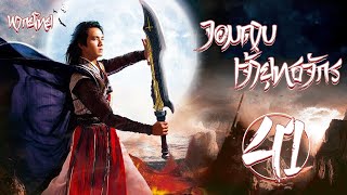 【พากย์ไทย】(ตอนจบ)ตอนที่ 41 | จอมดาบเจ้ายุทธจักร - The Magic Blade (2012) | จงฮั่นเหลียง , จางเหมิง