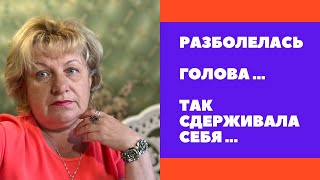 Болит голова … Зато эмоции сдерживала …