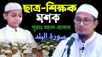 খলিল আল হুসাইরির সুরে ছাত্র-শিক্ষক মশক সূরাঃআল-বালাদ Al-Balad سورة البلدহাফেজ ক্বারী  শাহাদত হোসাইন