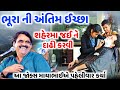 ભૂરા ની અંતિમ ઈચ્છા | Mayabhai Ahir | new comedy jokes 2021 | Aapnu LokSahitya