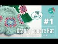 【かぎ針編み】大人用つばフリフリとつばスッキリ 大人用グラニースクエアハット① How to crochet a granny square hat