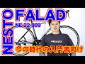 【 ロードバイク 】ネスト ファラド NE-22-009 22モデル 〜自転車屋のレポート〜 FALAD プロ PRO  NE-22-008 の違い NESTO ホダカ 街乗り ポタリング