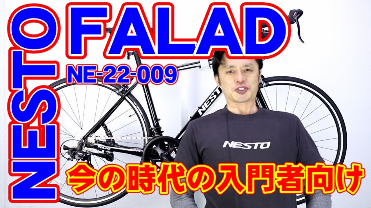 0円 ネットワーク全体の最低価格に挑戦 自転車 ロードバイク入門ワイドセット NESTO FALAD 700c 465mm 2022モデル