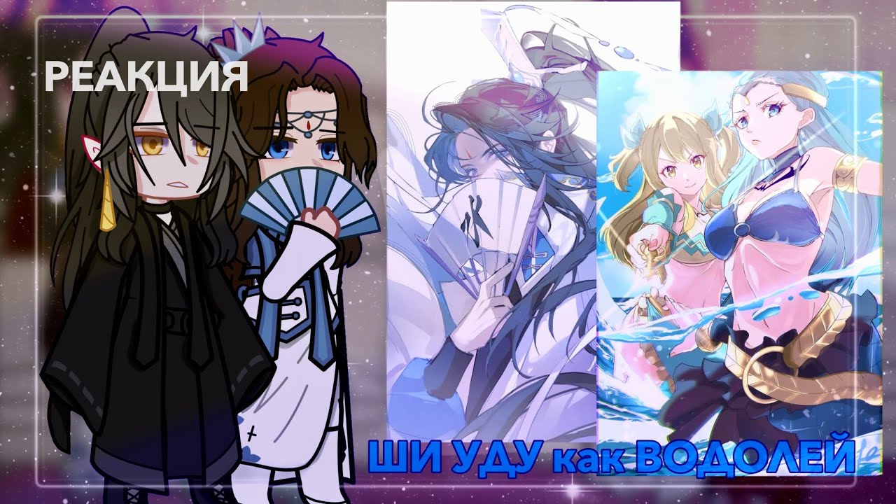 Реакция tgcf на Ши Уду как Водолей || Благословение Небожителей || Хвост Феи
