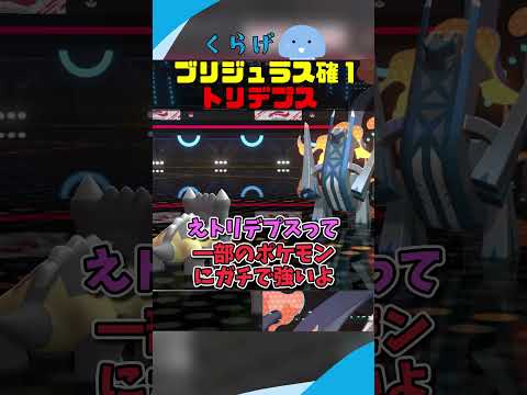 ブリジュラスを確1取れるトリデプスが強すぎる #ポケモンチャンピオンズ #ポケモン #ゆっくり実況