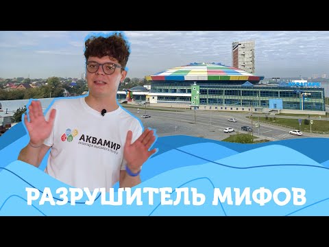 Разрушители мифов в Новосибирском аквапарке "Аквамир"