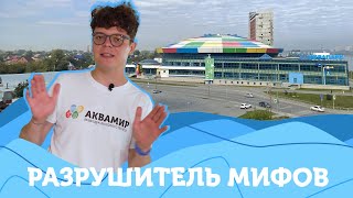 Разрушители мифов в Новосибирском аквапарке 