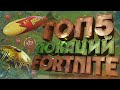 ТОП 5 ЛОКАЦИЙ В ФОРТНАЙТ | НОВЫЕ ЛОКАЦИИ 12 СЕЗОН FORTNITE