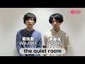 the quiet room『色づく日々より愛を込めて』コメント動画