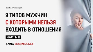 9 типов мужчин с которыми нельзя входить в отношения. Часть 2. Анна Богинская