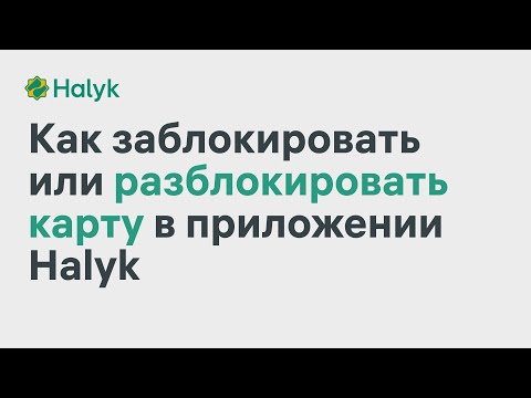 Как Заблокировать или Разблокировать Карту в Приложении Halyk