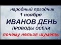 1 ноября народный праздник Иванов день. Народные приметы и запреты.