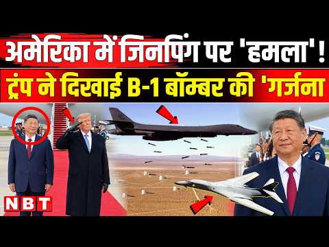 Jinping US Visit: ट्रंप-जिनपिंग की सिट्टी-पिट्टी गुम, America का B-1 Bomber देख हिला China! Trump-Xi