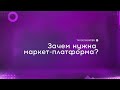 #1 Зачем нужна маркет-платформа?