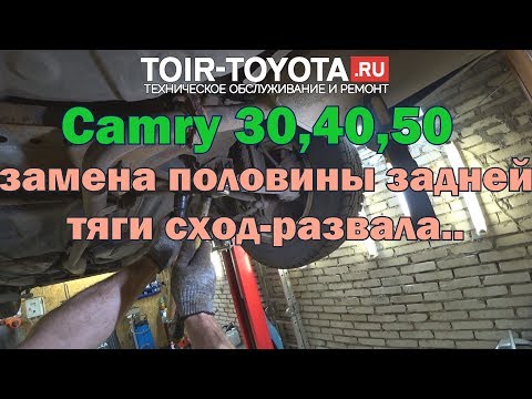 Camry 30,40,50. Замена половины задней тяги сход-развала.